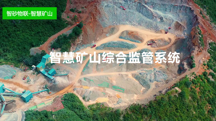 智慧矿山综合监管